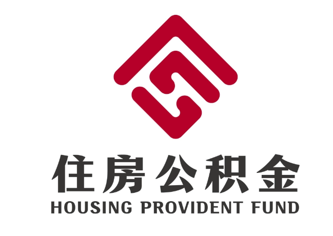 新野住房公积金代提